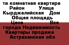 5-ти комнатная квартира › Район ­ 35 › Улица ­ Кырджалийская › Дом ­ 11 › Общая площадь ­ 120 › Цена ­ 5 500 000 - Все города Недвижимость » Квартиры продажа   . Астраханская обл.